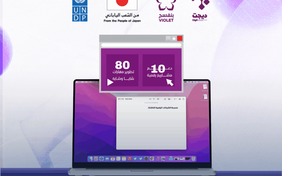 مساق تسريع الشركات الناشئة الرقمية